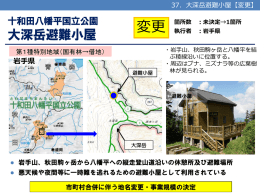 国立公園事業の決定・廃止・変更案件に関する説明資料