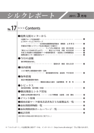 シルクレポートNo.17 - 蚕糸・絹業提携支援センター