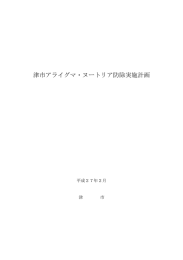 津市アライグマ・ヌートリア防除実施計画（PDF／189KB）
