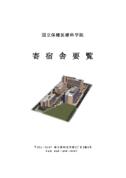 寄 宿 舎 要 覧 - 国立保健医療科学院