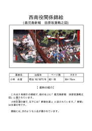 西南役関係錦絵