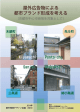 屋外広告物による都市ブランド形成を考える（京都市中心市街地を対象