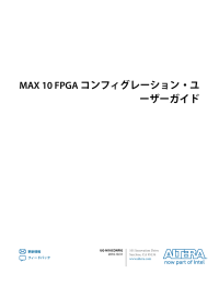 MAX 10 FPGAコンフィギュレーション・ユーザー・ガイド