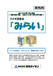 『バイオ活性水 みらい』 は、 環境を浄化します