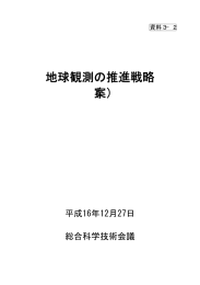 地球観測の推進戦略