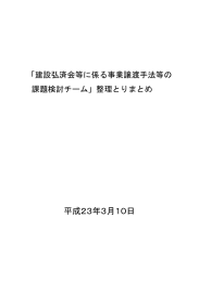 「建設弘済会等に係る事業譲渡手法等の課題検討チーム