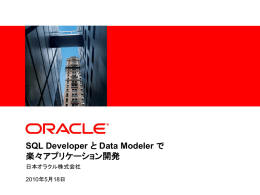 SQL Developer と Data Modeler で 楽々アプリケーション開発