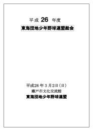 平成 26年度東海団地少年野球連盟総会