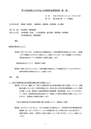 第3回滋賀県公立大学法人評価委員会開催結果（概 要）