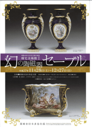 「幻の陶磁器セーブル」展ちらし（PDF形式 2646キロバイト）