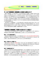 今、なぜ「授業構想・授業展開」の改善が必要なのか？ 「授業構想・授業