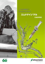 エムドゲイン&reg;ゲル