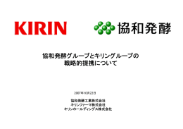 協和発酵グループとキリングループの 戦略的提携について