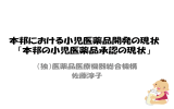 本邦における小児医薬品開発の現状 - Pmda 独立行政法人 医薬品医療