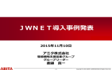 JWNET導入事例発表 - 公益財団法人 日本産業廃棄物処理振興センター