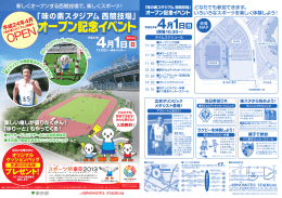 「味の素スタジアム 西競技場」オープン記念イベント チラシ