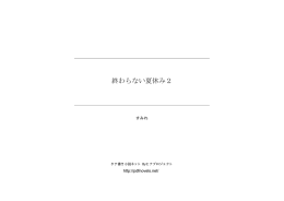 終わらない夏休み2 - タテ書き小説ネット