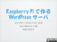 Raspberry Pi で作る WordPress サーバ