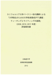 UCB「大学院生のための大学教員養成(PFF)講座」評価報告書