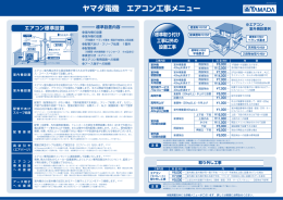 ヤマダ電機 エアコン工事メニュー のダウンロードはこちら