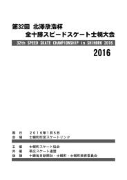 第32回 北澤欣浩杯 全十勝スピードスケート士幌大会