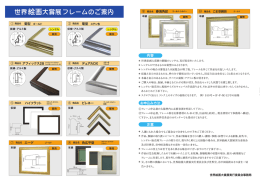 第11回 世界絵画大賞展 フレームのご案内