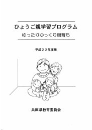 ひょうご親学習プログラム ゆったりゆっくり親育ち