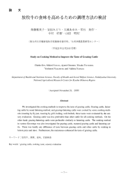 論文 放牧牛の食味を高めるための調理方法の検討