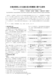 生物多様性と文化複合系の再構築に関する研究