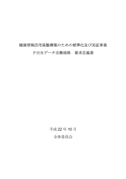 健康情報活用基盤構築のための標準化及び実証事業 PHR