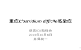 重症Clostridium difficile感染症
