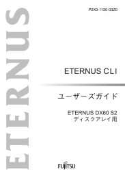 ETERNUS CLI ユーザーズガイド ETERNUS DX60 S2