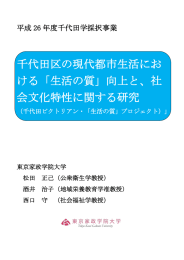 千代田区の現代都市生活にお ける「生活の質」向上と、社 会文化特性