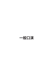 一般口演・ポスター展示 - 神戸大学 医学研究科･医学部