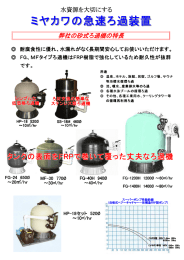 ミヤカワの急速ろ過装置
