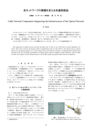 光ネットワークの基盤を支える光通信部品