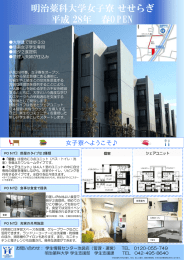 明治薬科大学女子寮せせらぎ 平成 28年 春OPEN