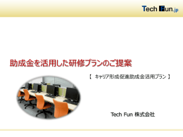 助成金を活用した研修プランのご提案