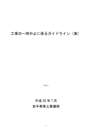工事の一時中止に係るガイドライン（案）