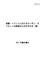 会議・イベントにおけるカーボン・オ フセットの取組のための手引き（案）