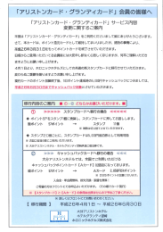「アリストンカード " グランディカ離ド」 会員の皆様へ