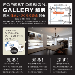 GALLERY 越前 - forestdesign.jp