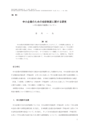 中小企業のための会計制度に関する研究