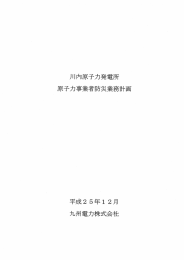 川内原子力発電所 原子力事業者防災業務計画