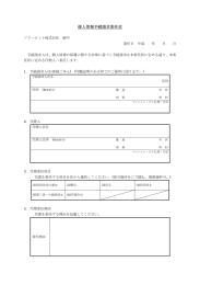 個人情報手続請求委任状 - フリービット株式会社