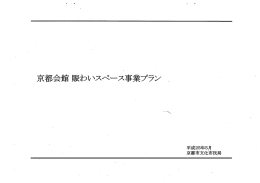 京都会館 賑わいスペース事業プラン