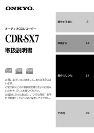 CDR-SX7(S) - オンキヨー株式会社