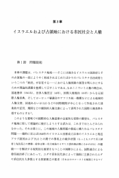 イ スラエルおよび占領地における市民社会と人権