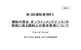 資料4 運転中保全（オンラインメンテナンス）の実施に係る規制上の要求