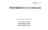 革新的創薬等のための官民対